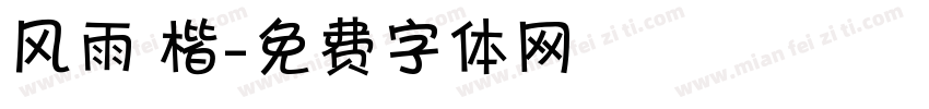 风雨 楷字体转换
